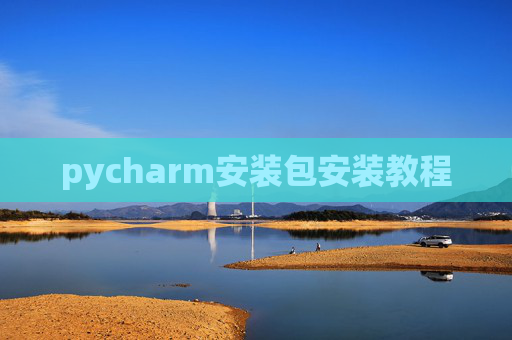 pycharm安装包安装教程