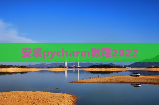 安装pycharm教程2022